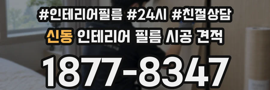 신동 인테리어 필름 시공 견적