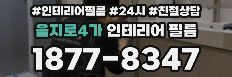 을지로4가 인테리어 필름