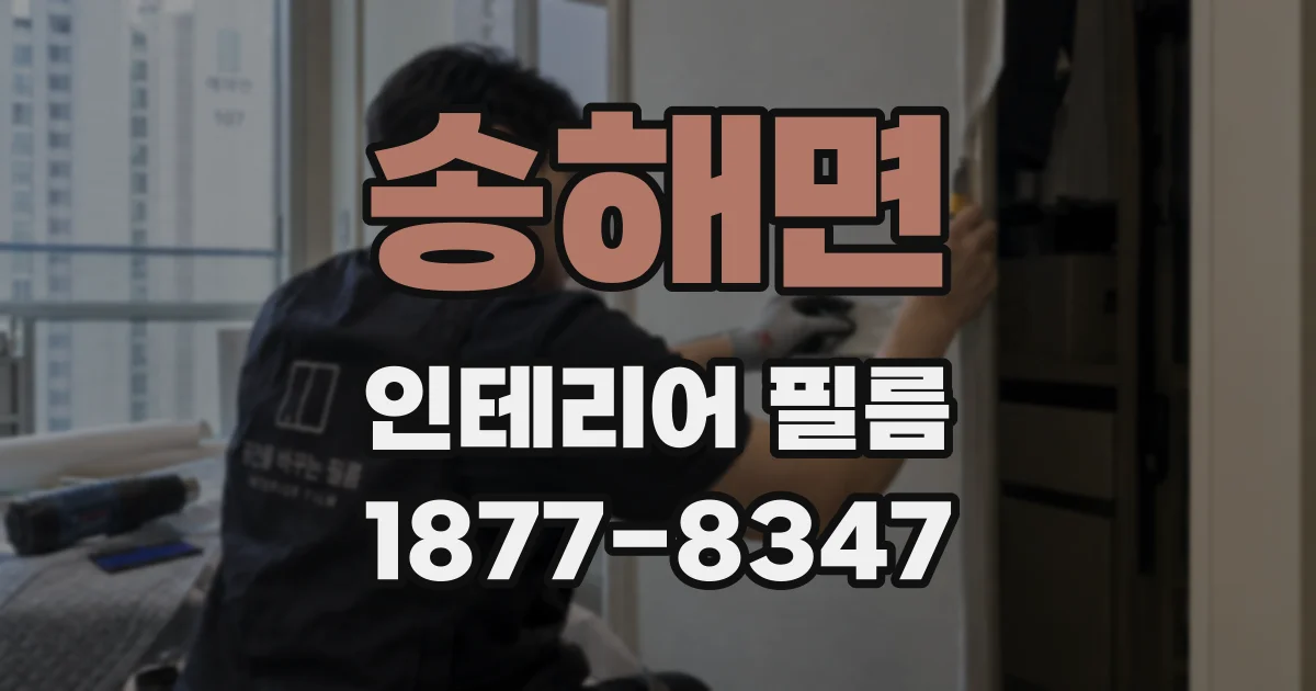 송해면 인테리어 필름