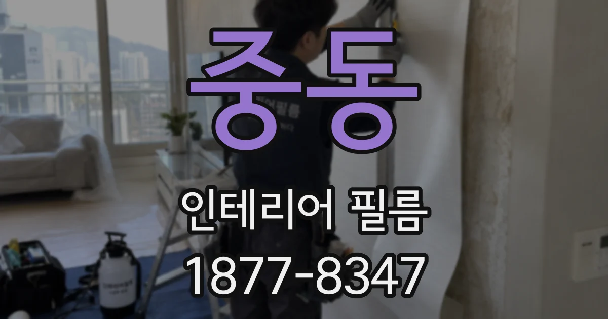 중동 인테리어 필름