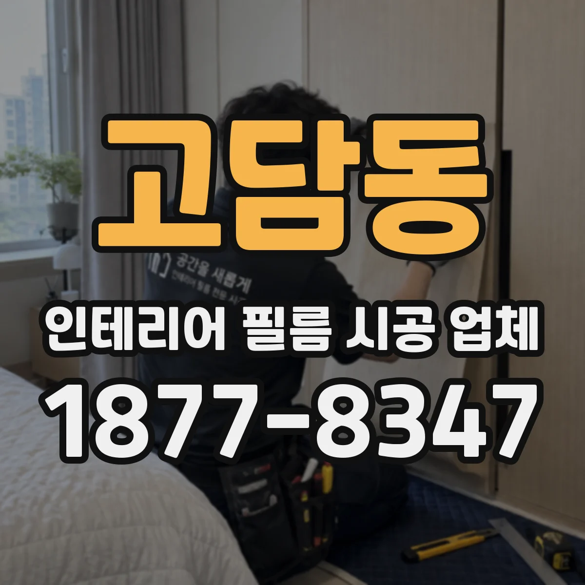 고담동 인테리어 필름 시공 업체