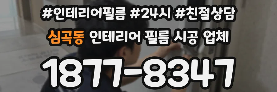 심곡동 인테리어 필름 시공 업체