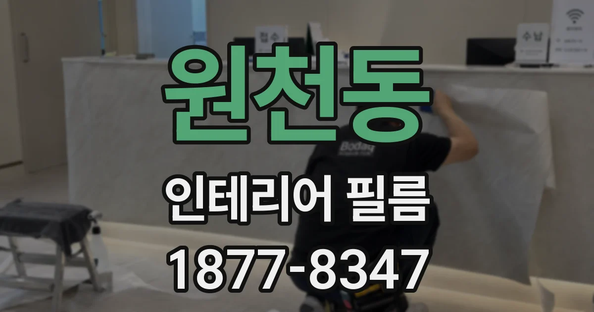 원천동 인테리어 필름