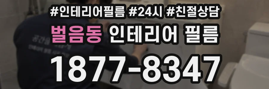 벌음동 인테리어 필름