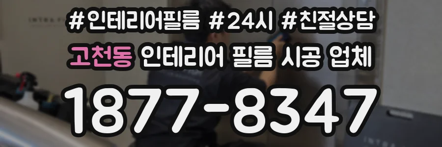 고천동 인테리어 필름 시공 업체