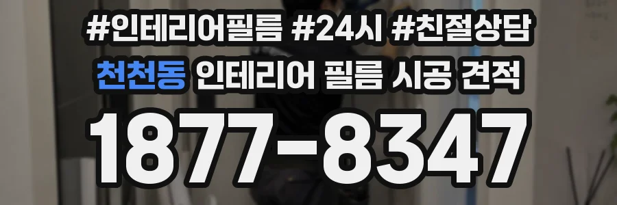 천천동 인테리어 필름 시공 견적