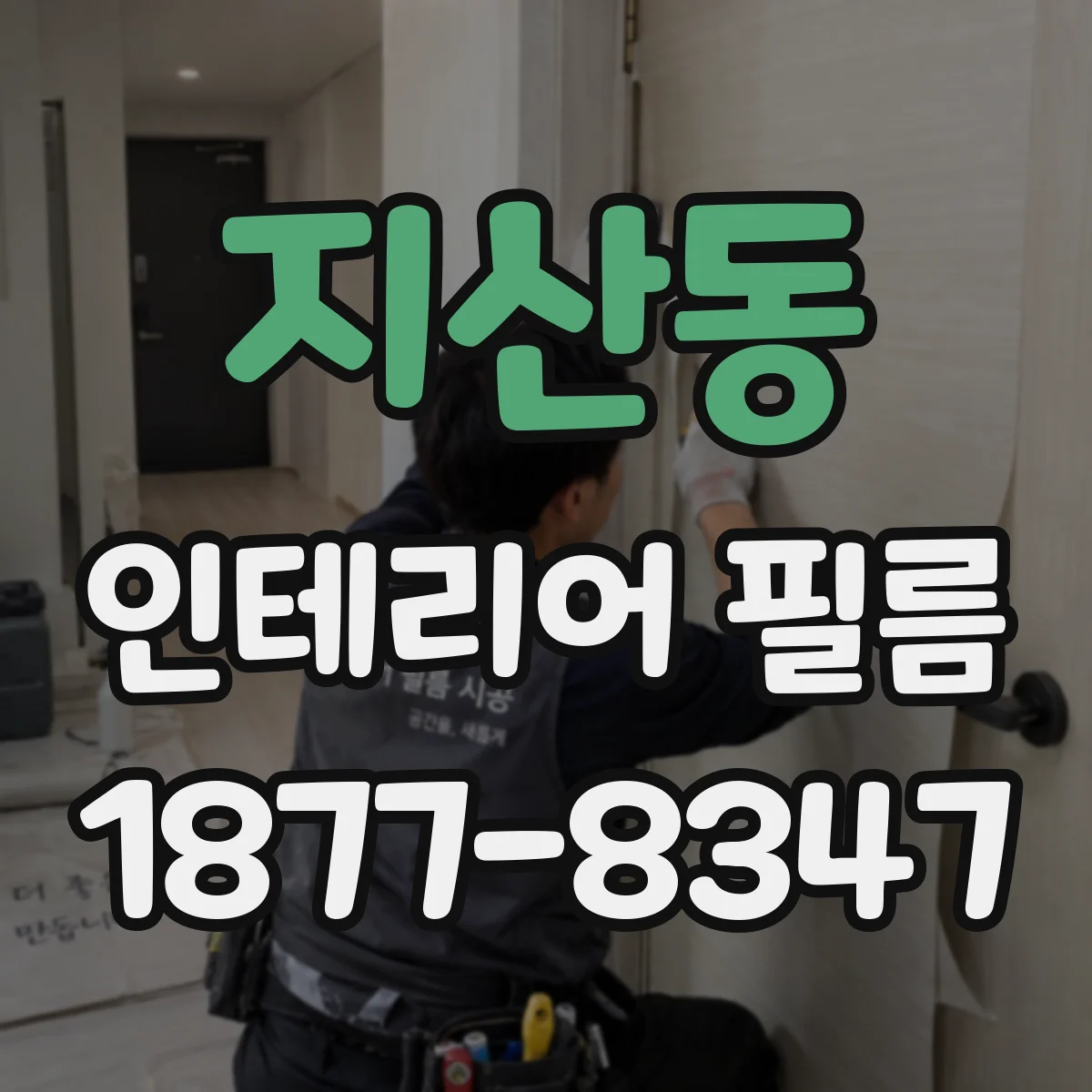 지산동 인테리어 필름