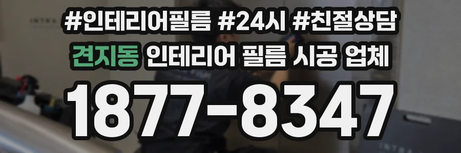 견지동 인테리어 필름 시공 업체