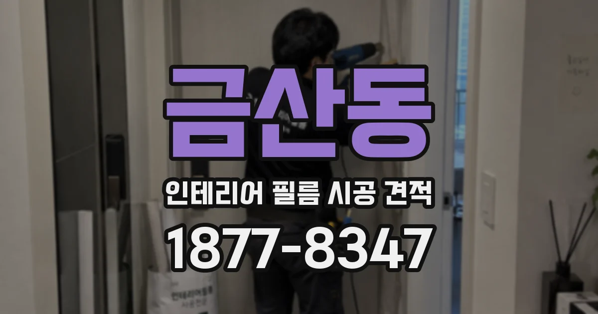 금산동 인테리어 필름 시공 견적