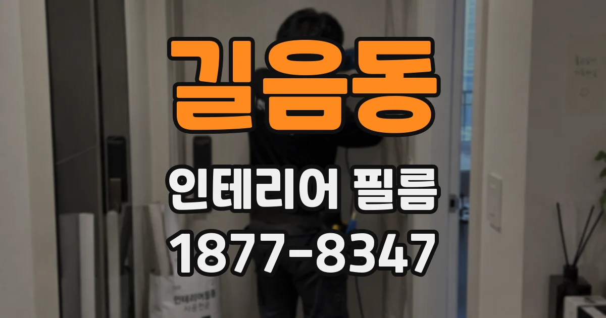 길음동 인테리어 필름