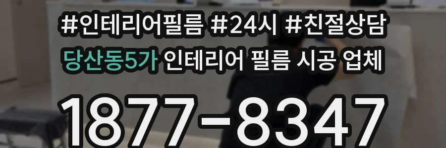 당산동5가 인테리어 필름 시공 업체