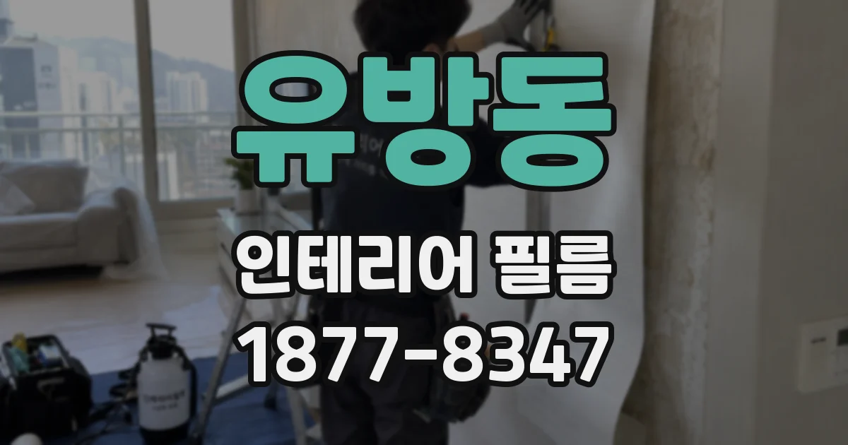 유방동 인테리어 필름