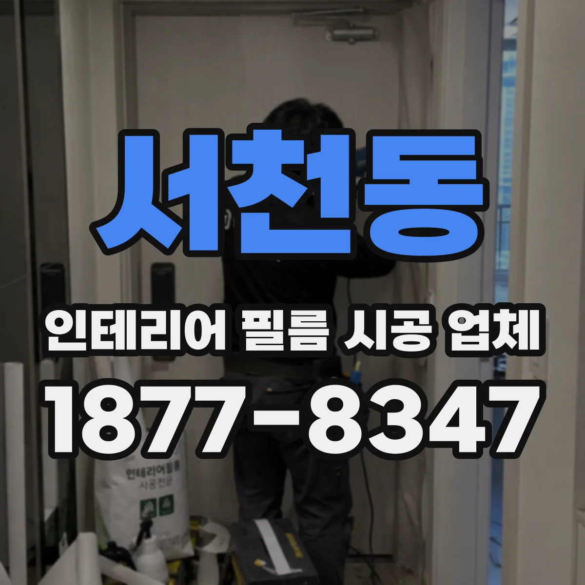 서천동 인테리어 필름 시공 업체