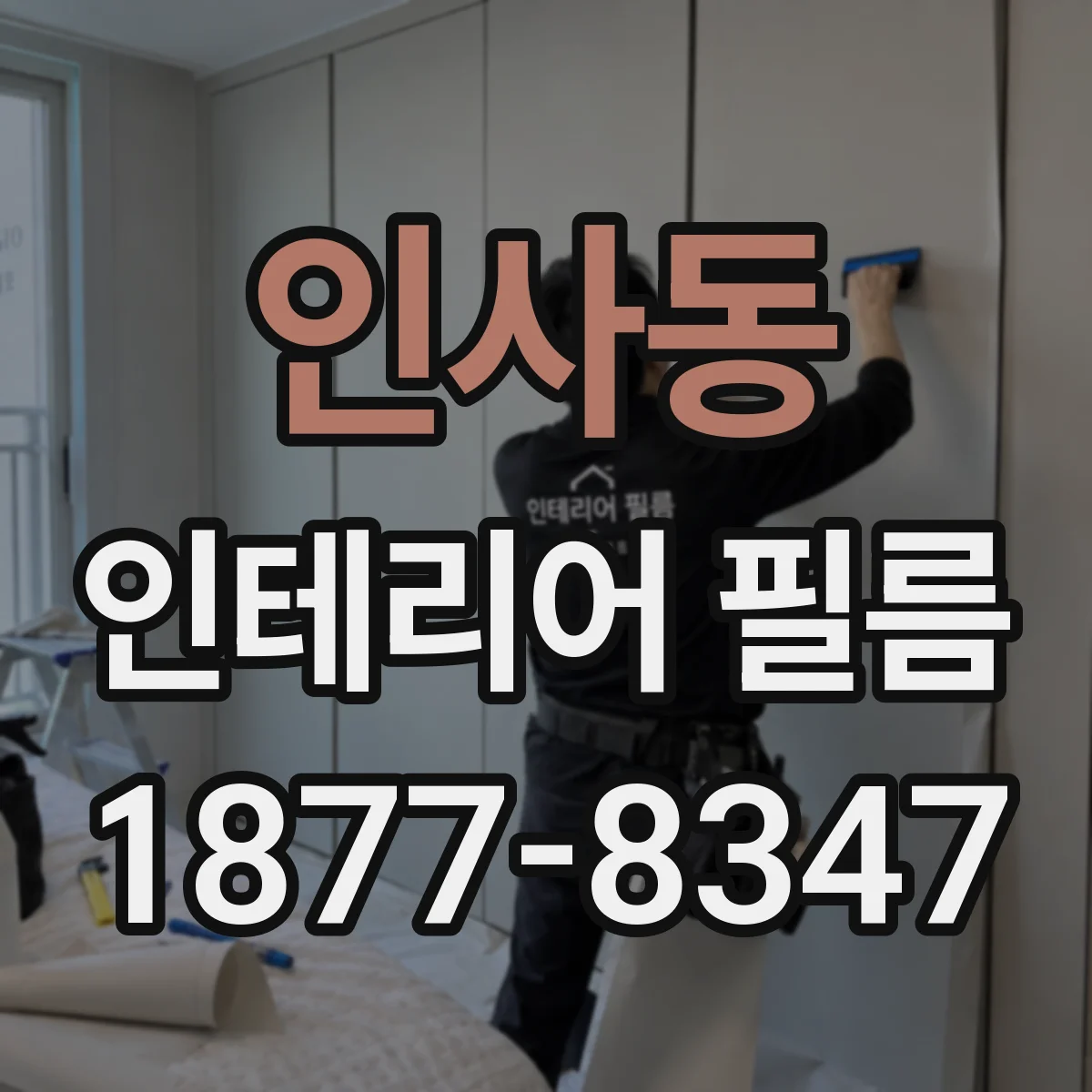 인사동 인테리어 필름