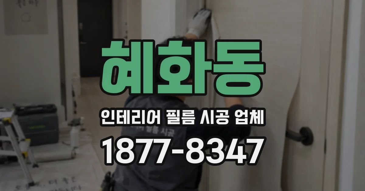 혜화동 인테리어 필름 시공 업체