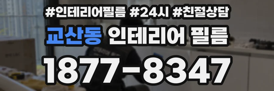 교산동 인테리어 필름