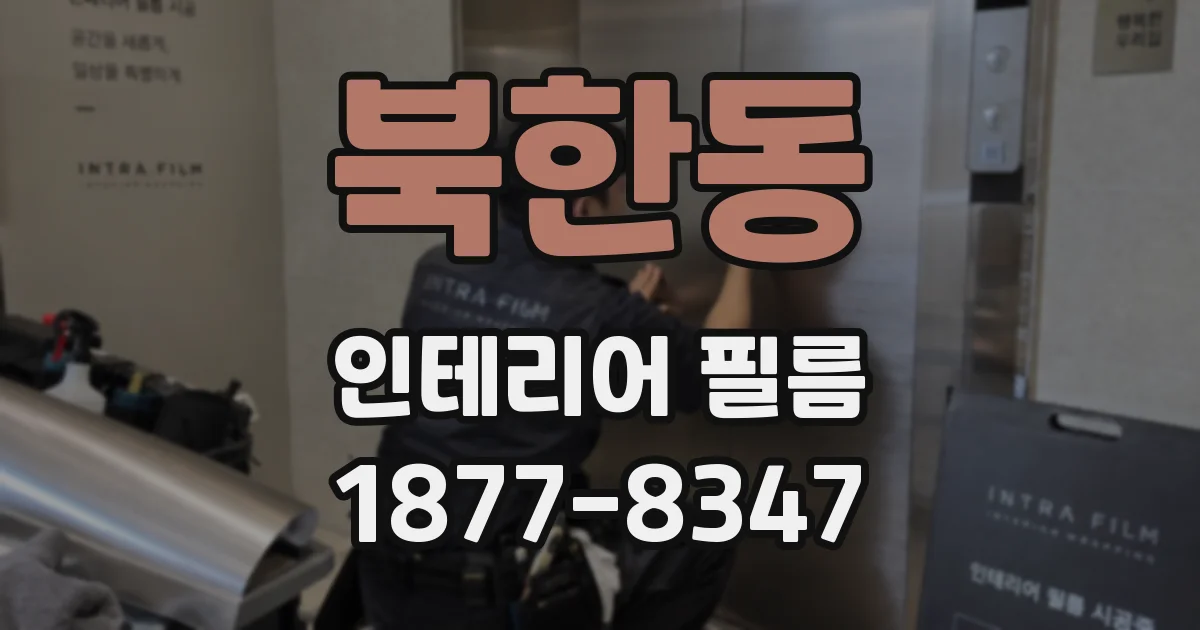 북한동 인테리어 필름