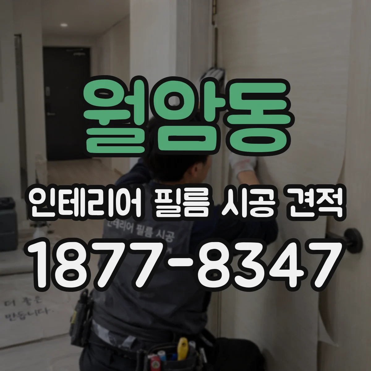 월암동 인테리어 필름 시공 견적