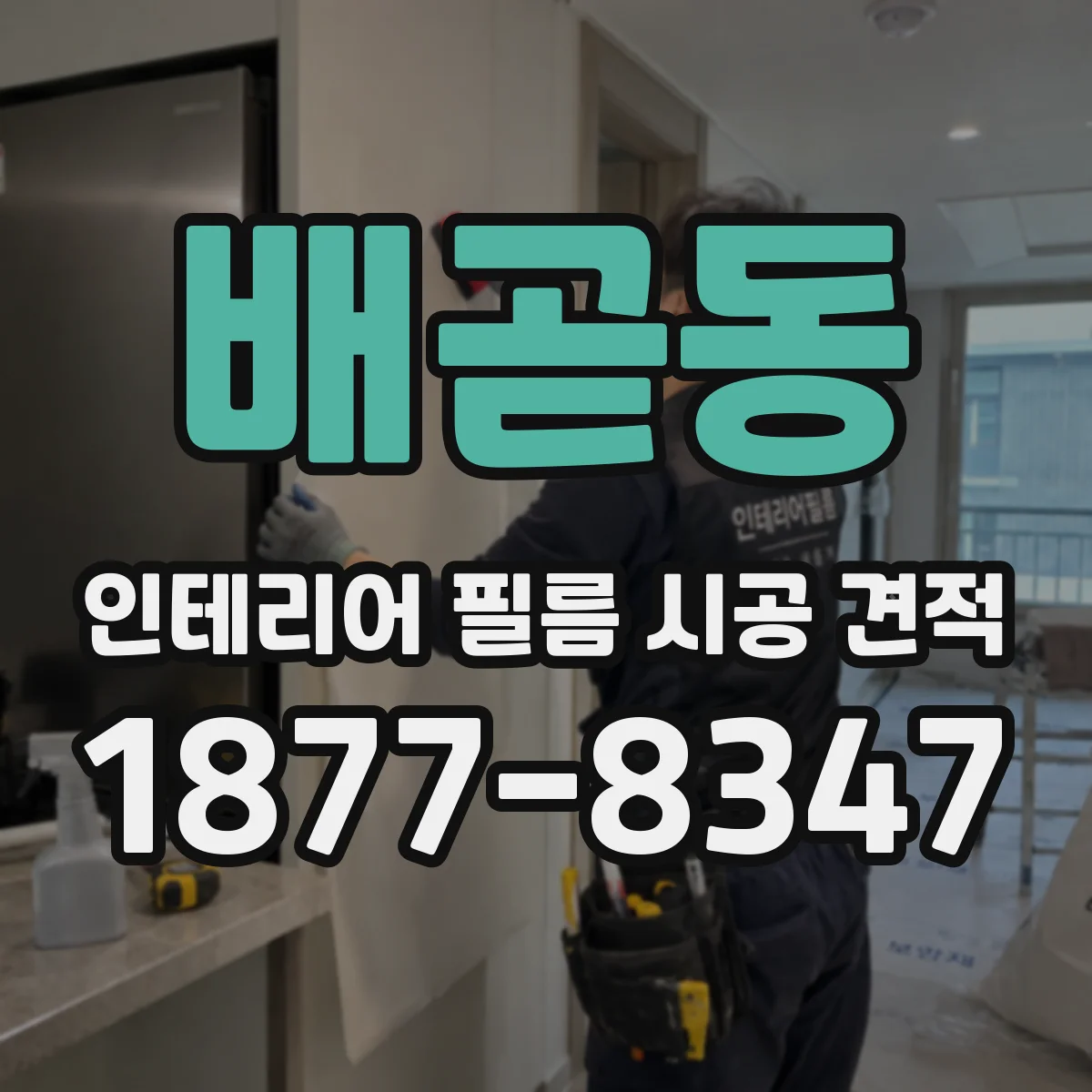 배곧동 인테리어 필름 시공 견적