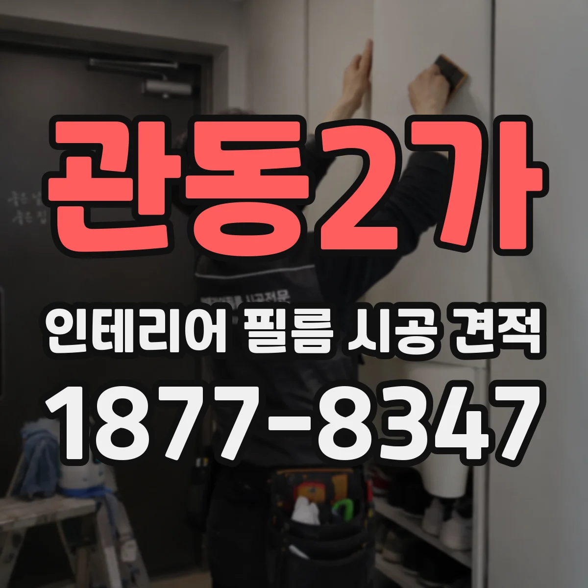 관동2가 인테리어 필름 시공 견적