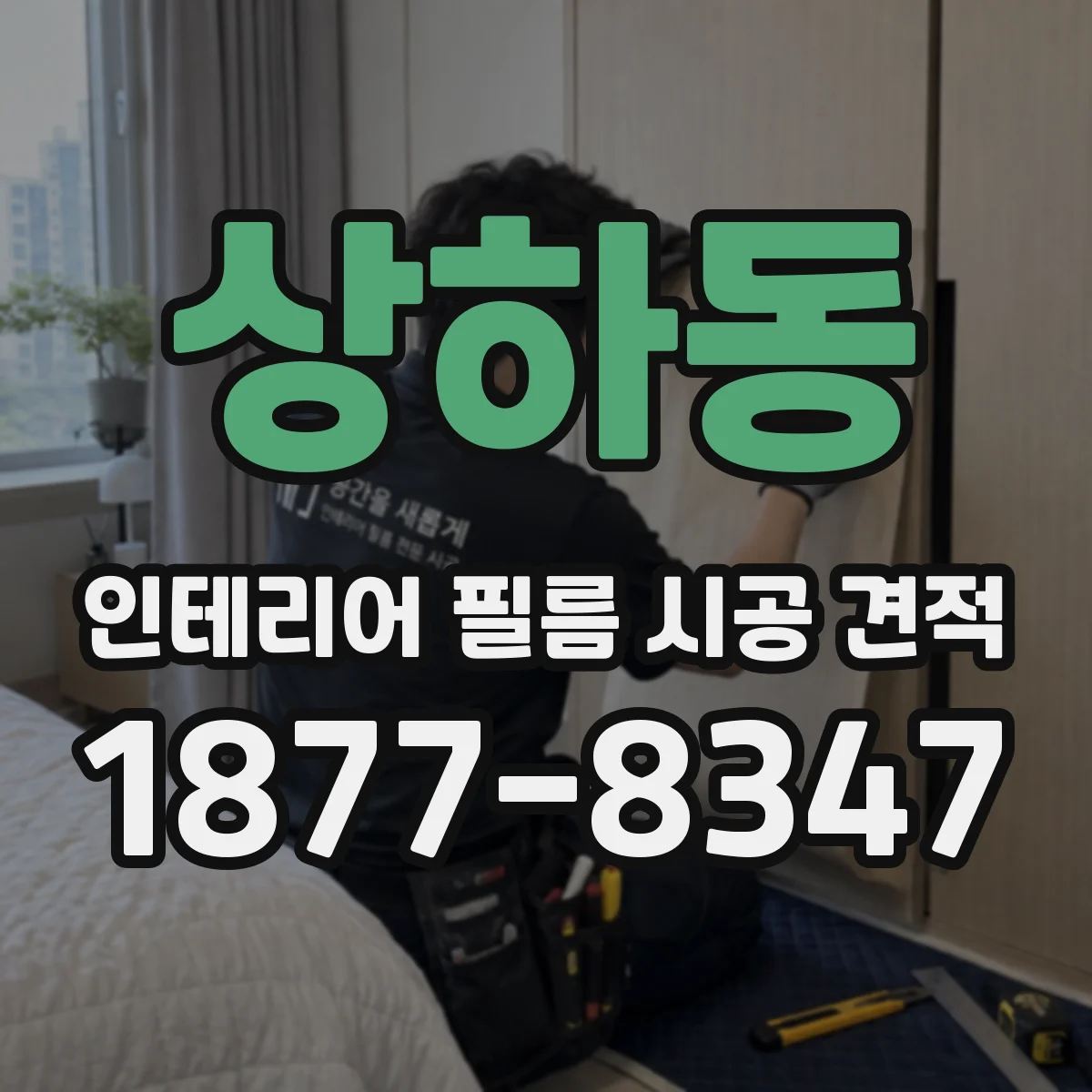 상하동 인테리어 필름 시공 견적