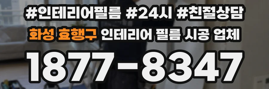 화성 효행구 인테리어 필름 시공 업체