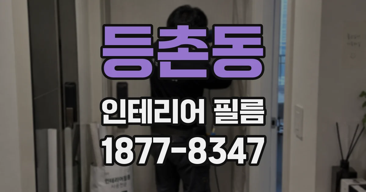 등촌동 인테리어 필름