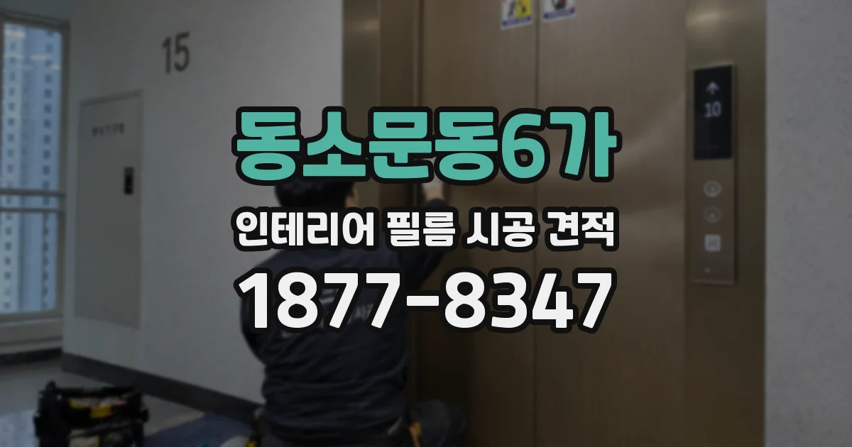 동소문동6가 인테리어 필름 시공 견적