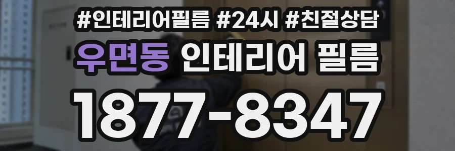 우면동 인테리어 필름