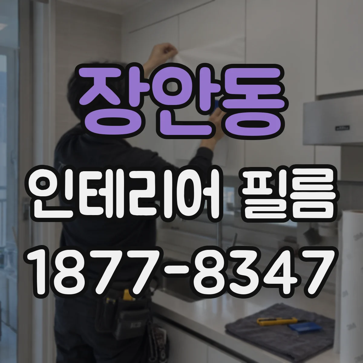 장안동 인테리어 필름