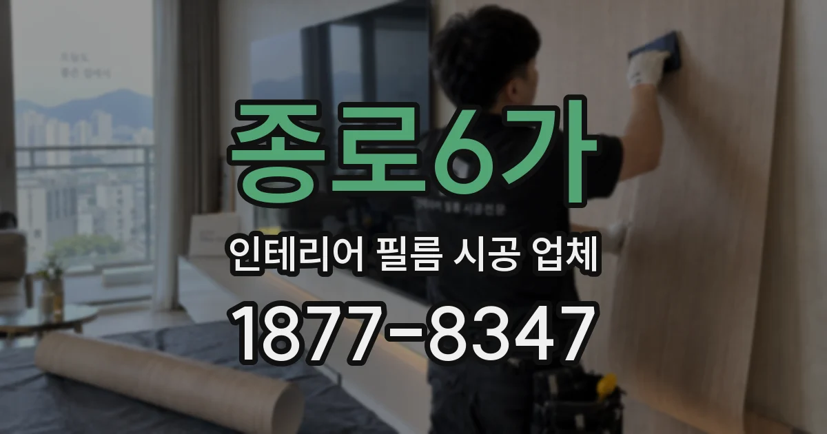 종로6가 인테리어 필름 시공 업체