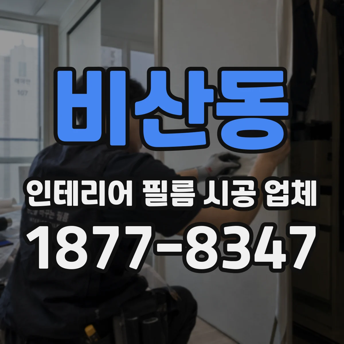 비산동 인테리어 필름 시공 업체