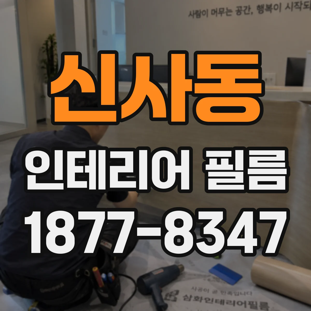 신사동 인테리어 필름