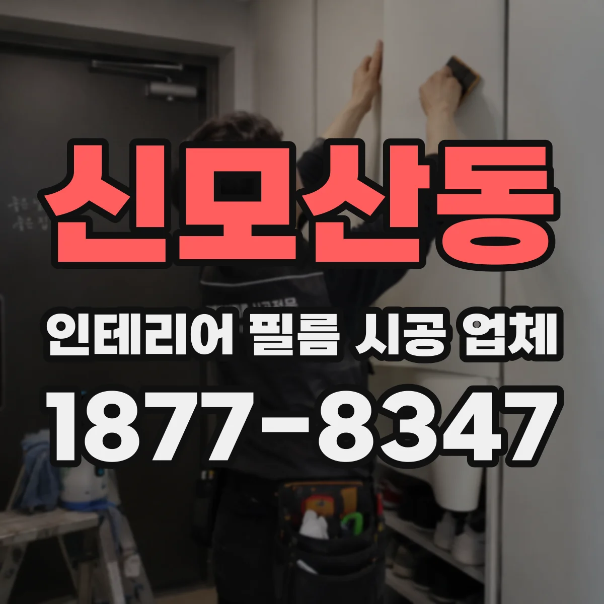신모산동 인테리어 필름 시공 업체