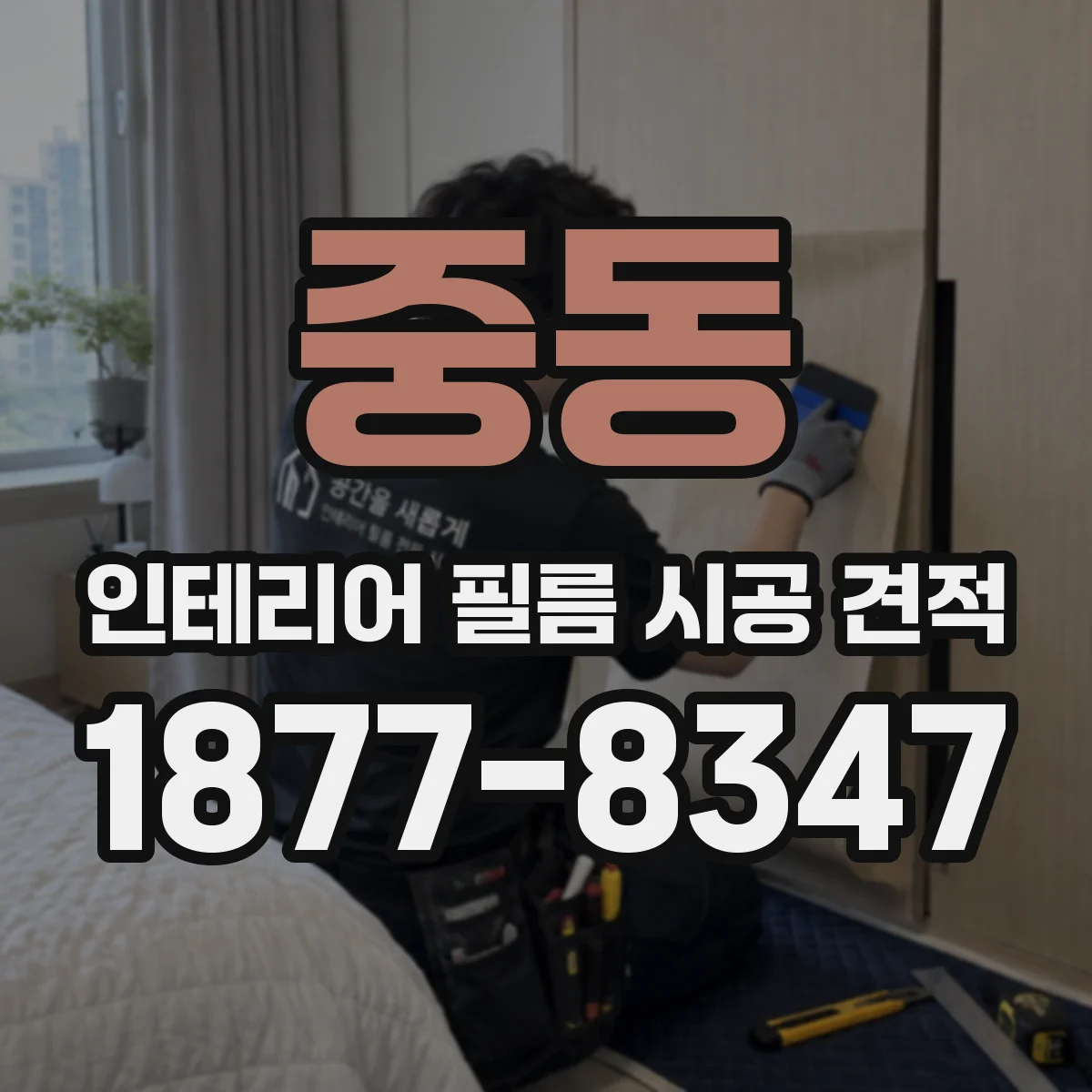 중동 인테리어 필름 시공 견적
