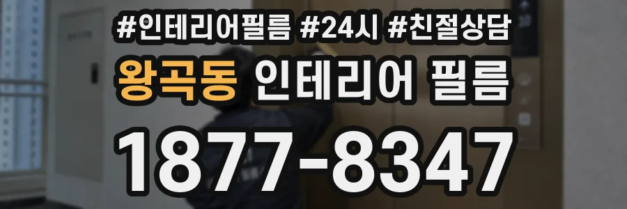 왕곡동 인테리어 필름