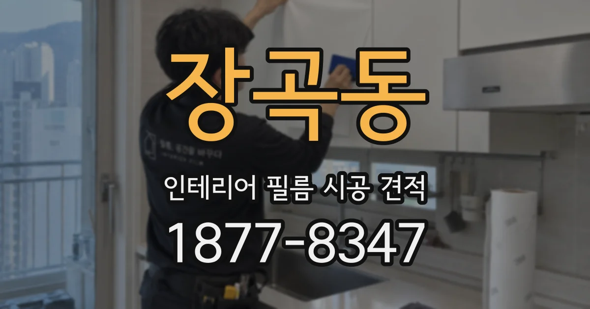 장곡동 인테리어 필름 시공 견적