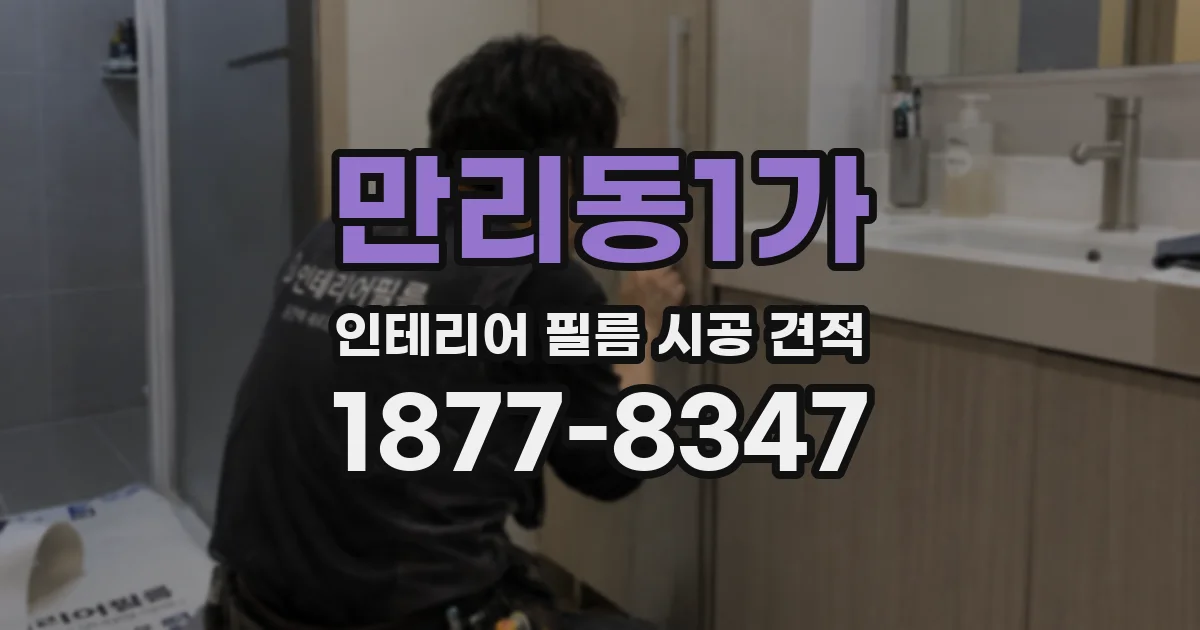 만리동1가 인테리어 필름 시공 견적