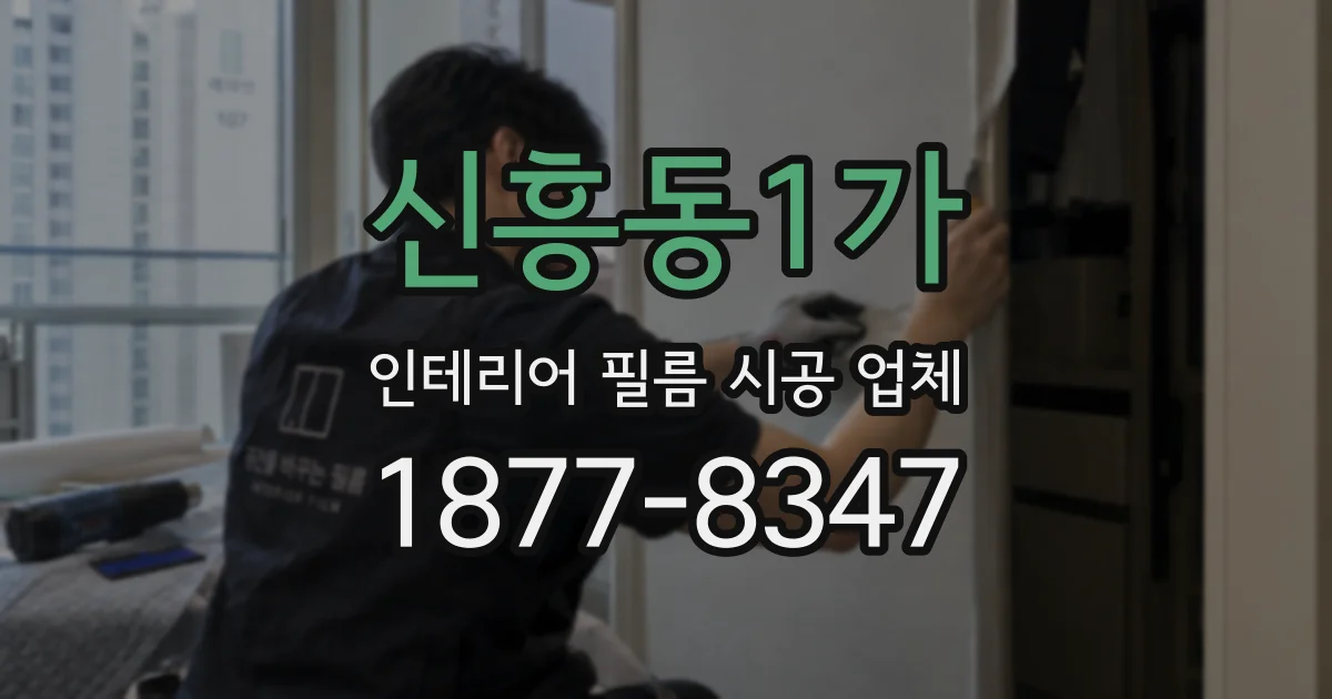 신흥동1가 인테리어 필름 시공 업체