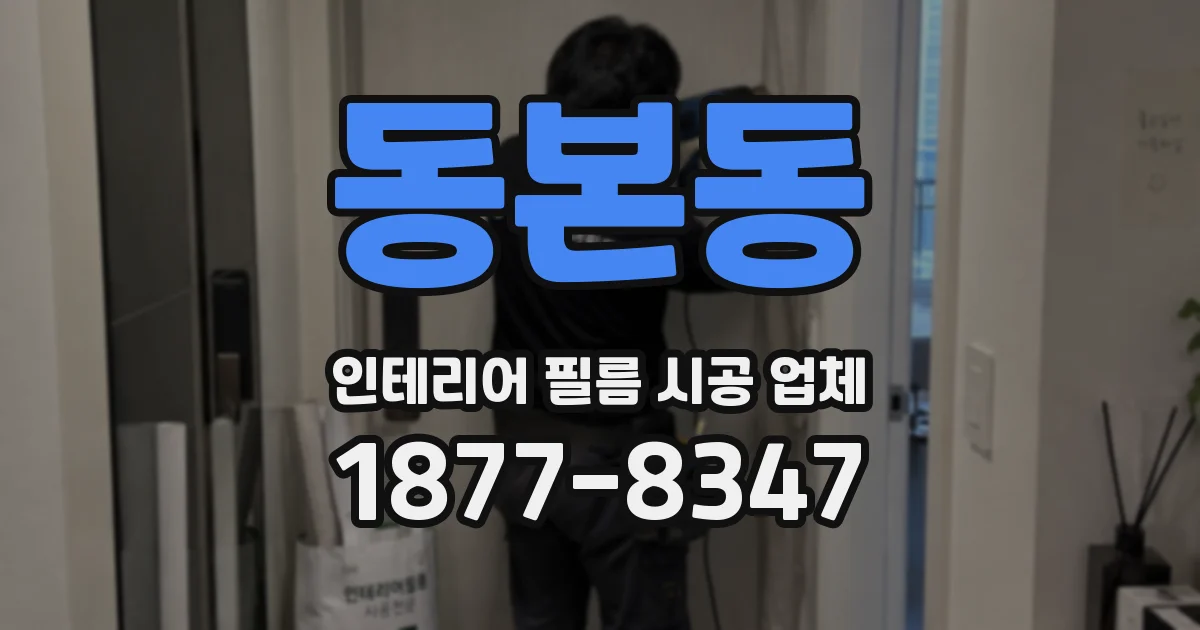 동본동 인테리어 필름 시공 업체