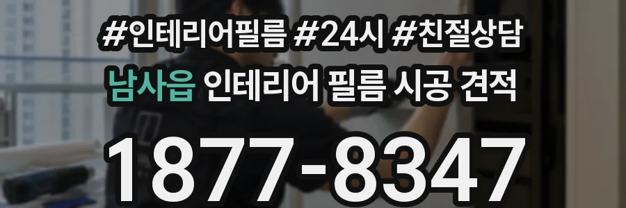 남사읍 인테리어 필름 시공 견적