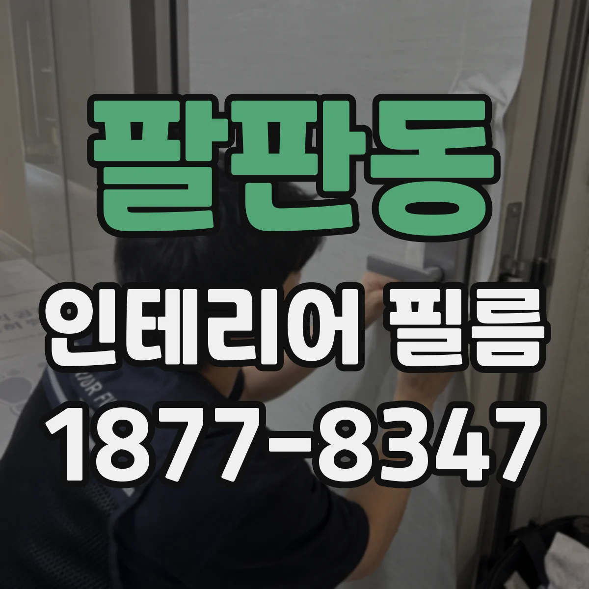 팔판동 인테리어 필름