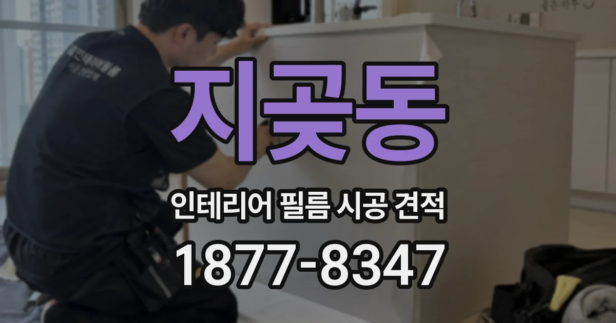 지곶동 인테리어 필름 시공 견적
