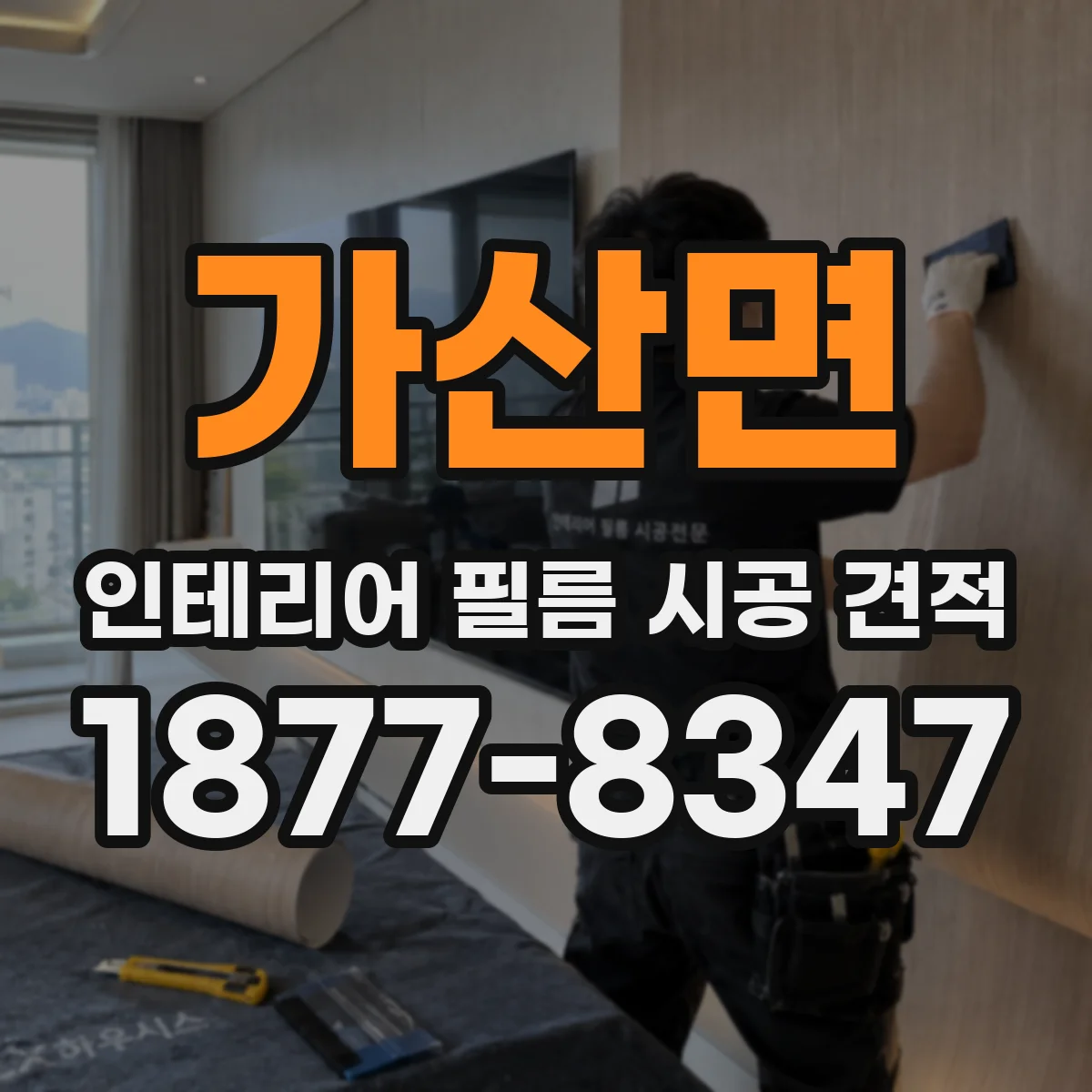 가산면 인테리어 필름 시공 견적