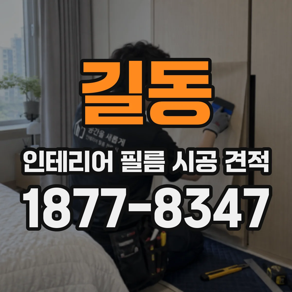 길동 인테리어 필름 시공 견적