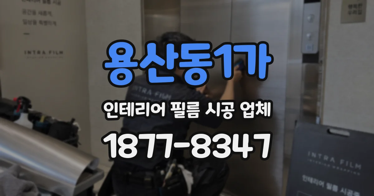 용산동1가 인테리어 필름 시공 업체