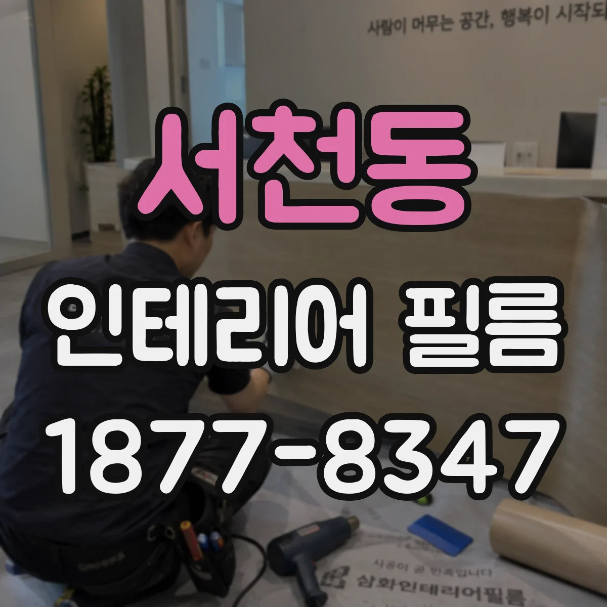 서천동 인테리어 필름