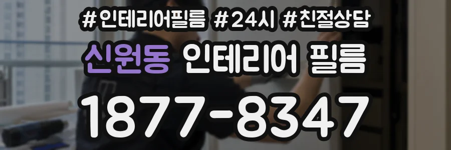 신원동 인테리어 필름