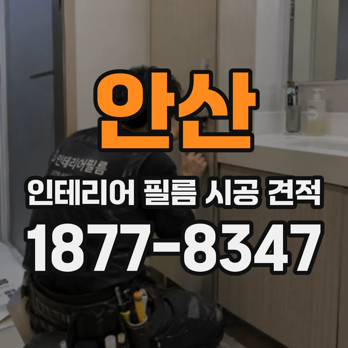 안산 인테리어 필름 시공 견적
