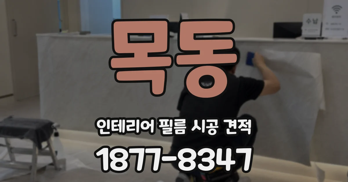 목동 인테리어 필름 시공 견적